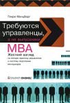 Книга Требуются управленцы, а не выпускники МВА. Жесткий взгляд на мягкую практику управления и систему подготовки менеджеров