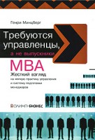 Книга Требуются управленцы, а не выпускники МВА. Жесткий взгляд на мягкую практику управления и систему подготовки менеджеров