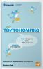 Книга Твитономика. Все, что нужно знать об экономике, коротко и по существу