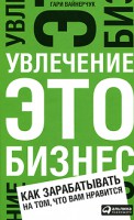 Книга Увлечение — это бизнес. Как зарабатывать на том, что вам нравится