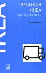 Книга Великая ИКЕА. Бренд для всех