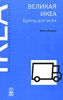 Книга Великая ИКЕА. Бренд для всех
