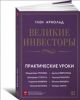 Книга Великие инвесторы. Практические уроки от Джорджа Сороса, Уоррена Баффета, Джона Темплтона, Бенджамина Грэхема, Энтони Болтона, Чарльза Ман