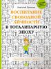 Книга Воспитание свободной личности в тоталитарную эпоху. Педагогика нового времени