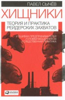 Книга Хищники. Теория и практика рейдерских захватов