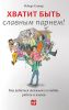 Книга Хватит быть славным парнем! Проверенный способ добиться желаемого в любви, работе и жизни