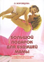 Книга Большой подарок для будущей мамы