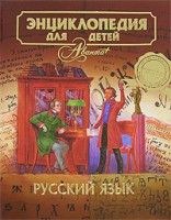Книга Энциклопедия для детей. [Т. 10.]. Ч.1. Русский язык
