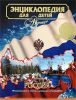 Книга Энциклопедия для детей. [Т. 12.]