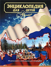 Книга Энциклопедия для детей. [Т. 12.]