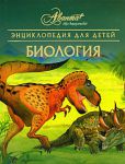 Книга Энциклопедия для детей. [Т. 2.]. Биология