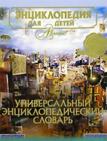 Книга Энциклопедия для детей. [Т. 23.]. Универсальный энциклопедический словарь