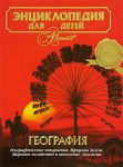 Книга Энциклопедия для детей. [Т. 3.]. География (2010)