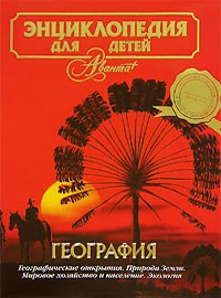 Книга Энциклопедия для детей. [Т. 3.]. География (2010)