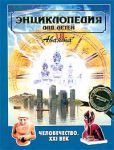 Книга Энциклопедия для детей. (Т. 30.). Человечество. 21 век