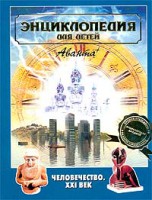 Книга Энциклопедия для детей. (Т. 30.). Человечество. 21 век