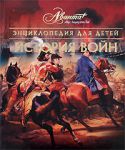 Книга Энциклопедия для детей. [Т. 32.]. История войн