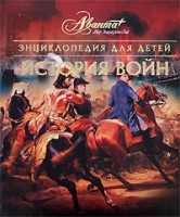 Книга Энциклопедия для детей. [Т. 32.]. История войн