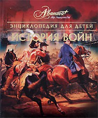 Книга Энциклопедия для детей. [Т. 32.]. История войн