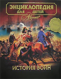 Книга Энциклопедия для детей. [Т. 32.] История войн