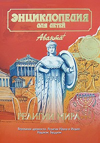 Книга Энциклопедия для детей. [Т.6.]. Религии мира. Ч. 1. Традиционные верования. Рели