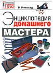 Книга Энциклопедия домашнего мастера