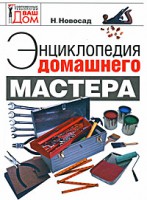 Книга Энциклопедия домашнего мастера