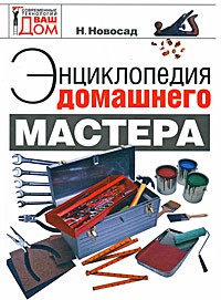 Книга Энциклопедия домашнего мастера