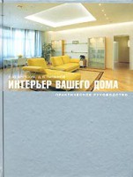 Книга Интерьер вашего дома