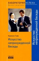 Книга Искусство непринужденной беседы (SmartBook)