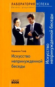 Книга Искусство непринужденной беседы (SmartBook)