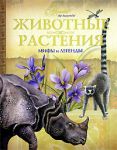 Книга Животные, растения. Мифы и легенды