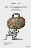 Книга Как тренировать память. Не думайте о памяти - лучше используйте ее на все сто!