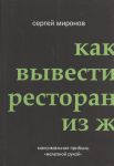 Книга Как вывести ресторан из жесткого кризиса