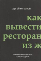 Книга Как вывести ресторан из жесткого кризиса