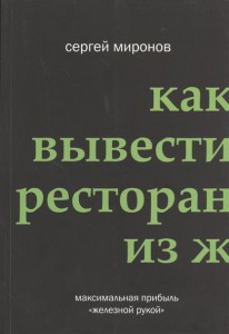 Книга Как вывести ресторан из жесткого кризиса
