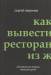 Книга Как вывести ресторан из жесткого кризиса