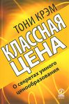 Книга Классная цена. О секретах умного ценообразования