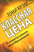 Книга Классная цена. О секретах умного ценообразования