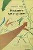 Книга Маркетинг как стратегия