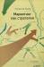 Книга Маркетинг как стратегия