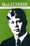 Книга Мой Есенин. Воспоминания современников
