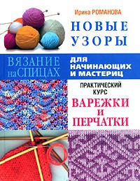 Книга Новые узоры. Варежки и перчатки