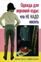 Книга Одежда для верховой езды: что не надо носить