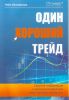 Книга Один хороший трейд. Скрытая информация о высококонкурентном мире частного трейдинга