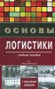 Книга Основы логистики. Учебное пособие
