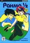 Книга Ранма 1/2. В 38 т. Т. 14
