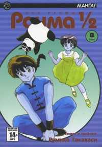 Книга Ранма 1/2. В 38 т. Т. 8