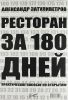 Книга Ресторан за 180 дней. Практическое пособие по открытию