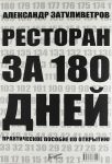 Книга Ресторан за 180 дней. Практическое пособие по открытию